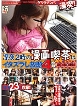 HKC-037 Manga cafe at 2 o'clock in the morning is all-you-can-play pranks 4 hours special
