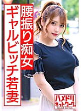 HMDNV-440 [Gal Bitch Young Wife] Hairdresser's wife 28 years old Slender G cup married woman who is not enough to play Gonzo with customers. Gachi Convulsions Acme Creampie Squeezing Semen At Slut Cowgirl [NTR Individual Shooting]