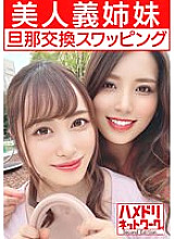 HMDNV-451 [Lesbian & Orgy] Beautiful sister-in-law wife husband exchange swapping Plump busty sister and slender body sister are inserted W cock while lesbian kissing Sensitivity MAX Iki crazy creampie