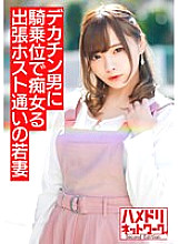 HMDNV-499 [Mini Slut Wife] Young wife who goes to a business trip host I can not be satisfied with my premature ejaculation husband and I am addicted to big dick handsome Sluts are rolled up at the woman on top posture [Overflowing semen! !! ]