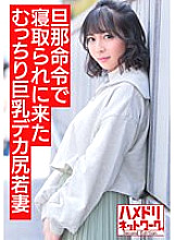 HMDNV-505 [Bombshell Dynamite Body] A 25-year-old plump big-breasted big-ass young wife who came to be taken down by her husband's orders. A Heli Rolled With A Big Penis Consciousness Hazy Iki Crazy Perverted Creampie Gonzo [Nuruteka Oil Covered]