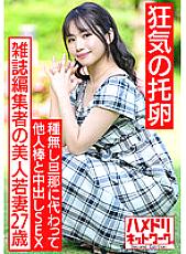 HMDNV-521 [Crazy eggs] A 27-year-old beautiful young wife of a magazine editor. In search of dark sperm instead of a seedless husband, SEX out of other people's sticks. Pleasure Fallen Pregnancy Hardcore With Unequaled Cock With Gangimari Continuous