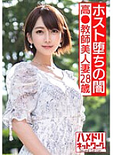 HMDNV-528 [Host Fallen Darkness] High 28-year-old teacher beautiful wife. I'm addicted to the first host in my life. A Naive Teacher Who Is Embarrassed On Her First Out-of-Store Date With A Pindon Is Struck By A Tide Splash Gang And Goes Crazy Shocki