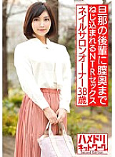 HMDNV-544 Beautiful nail salon owner 38 years old Gonzo with her husband's junior. NTR sex that is poked and screwed to the back of the vagina [outflow]