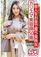 HMDNV-562 A 50-year-old beautiful mature woman charismatic beautician who buys young people with money. Pierce the plump body that is beginning to ripen with an unmatched cock. Shake Her Beautiful Big Tits And Get Fucked And Creampied Until She Faints.