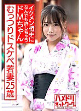 HMDNV-565 [Gachiiki Oni Paco! ! ] Moody Dirty Young Wife 25 Years Old. Do M-chan, who forgives anything to a handsome partner, does not stop even if she comes in, but she does not stop, she gets caught in a high-speed piston that makes her cum inside!