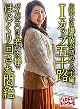 HMDNV-629 [Individual] [I cup fifty] A graceful 52-year-old wife with huge breasts is having an affair for the first time. Paipanma Co ○ Is Picked Around With A Young Meat Stick And Faints In Agony