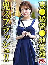 HMDNV-656 [Tokyo secret area regular] Former play celebrity young wife (26) A heavy user of the women's entertainment industry squirting and squirting in a perverted creampie fuck! ! [Oni Splash! ! ]