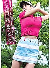 HMGL-161 Young wife big tits golf lesson Rei and Yuki