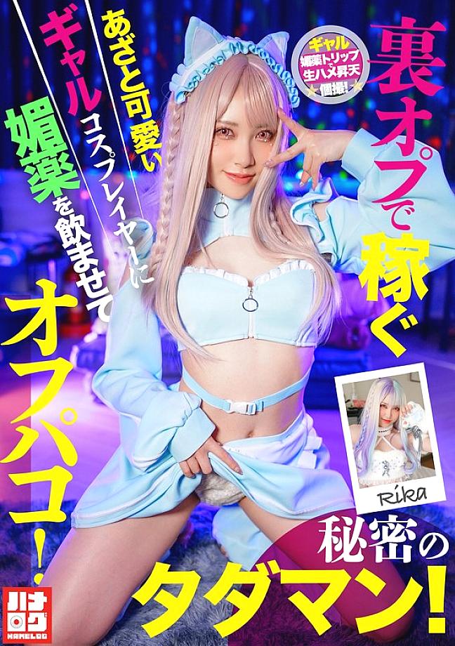 HMLG-006 A cute and cunning gal cosplayer who earns money through secret options is given an aphrodisiac and has sex with her! A secret free sex session!