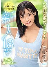 HMN-056 Newcomer, 18 Years Old, 145 cm Tall. The Light Tanned Sensitive Minimum Body's Creampie JAV Debut. Mion Hayama