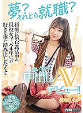 HMN-062 Which Would You Rather Choose? Your Dreams? Or Work? A Real-Life College Senior Is Hunting For Work And Worried About Her Future. Now She's Making Her Determined Creampie Adult Video Debut!! Rinka Sakurazaka