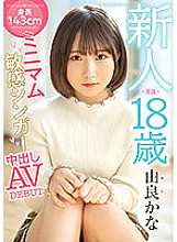 HMN-147 Rookie Exclusive 18 Years Old Height 143cm Minimum Sensitive Singer Creampie AVDEBUT Yura Kana