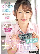 HMN-329 My dream is to be a K-POP IDOL! Beautiful Girl Part-Time Job's First Raw Creampie Amu Sakuragi