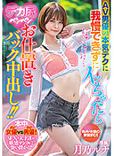 HMN-347 If You Can't Put Up With The AV Actor's Serious Technique And Get Acme, You'll Get A Big Ass Pen Pen Punishment Back Inside! Luna Tsukino