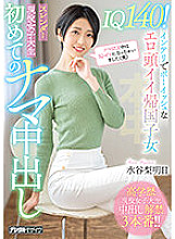 HMN-371 IQ140! Intelligent And Boyish Erotic Head Good Returnee Slender Active Female College Student First Raw Creampie Mizutani Rashi Asuka – Mizutani Pear Tomorrow