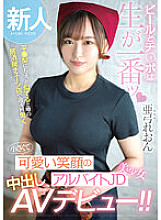 HMN-483 Newcomer Beer and dick are best when raw. She works four days a week at a chain bar that is rumored to look a bit like Taira Pear. A small and cute smiling part-time JD beautiful girl makes her creampie AV debut! ! Leon Ayumi