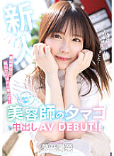 HMN-491 Newcomer The only time I've touched a man lately is at work… A hairdresser working in the suburbs has an egg creampie AV DEBUT! ! Hina Yumeno