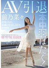 [UNCENSORED-LEAK] HMN-710 Spreading her wings! AV retirement, last SM, last creampie SEX. Nana Maeno