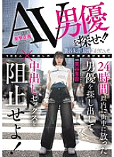 HMN-729 Find the AV actor!! Find the actor who was released into the city within 24 hours and stop him from having creampie sex! Akane Mitani