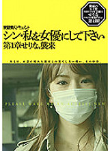 HMNF-073 Shin, please make me an actress Chapter 1 Serinamu, Invasion