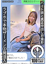 HNAMH-007 First real creampie shoot with a part-time girl. 5 shots of real semen injected at a love hotel Hina