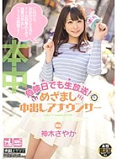 HND-198 Live broadcast even on dangerous days! Mezamashi Creampie Announcer Sayaka Kamiki