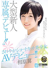 HND-222 Debut exclusively for large newcomers! !! Refreshing shortcut beautiful girl AV debut! !! Tsubasa Aihara