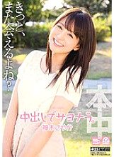 HND-237 Goodbye with vaginal cum shot. Sayaka Kamiki