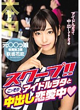 HND-360 scoop! !! Sakisaka Karen in love with idol otaku secretly