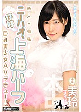 HND-382 Rookie * Exclusive! Nihao, Shanghai Half Big Breasts Beautiful Girl AV Debut Mirei