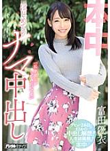 HND-507 "I want to do a vaginal cum shot." Yui Tomita's first vaginal cum shot