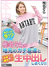 HND-525 That person is now! ?? Sora Shiina meets a local apt friend and haste, vaginal cum shot! !!