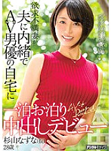 HND-579 A Frustrated Wife Stays Overnight At The AV Actor's Home Without Telling Her Husband And Makes A Creampie Debut Nazuna Sugiyama (Tentative)