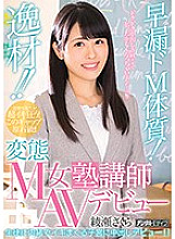 HND-627 Excellent material! !! Premature ejaculation de M constitution! Hentai M Female Cram School Teacher AV Debut Sakura Ayase