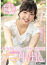 HND-896 I decided to become an AV actress and made a vaginal cum shot for the first time in 1000 days Hana Hana – White Peach Hana