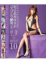 HOBD-00015 Kirara Asuka Screamed In Cosplay Carefully Selected Etch ☆ BEST10 (Blu-ray Disc)