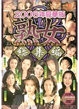 HOCL-024 2006 Deluxe Edition Mature Woman Highlights