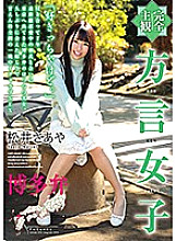 HODV-21582 (Complete POV) Girl With An Accent Hakata Dialect Saaya Matsui
