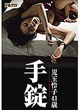 HOKS-039 Handcuffs Reiko Kodama 41 Years Old Kanon Saeki