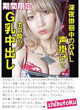 HONB-364 GAL calls out to her while wandering around late at night and cums in her drunken G breasts 760 11