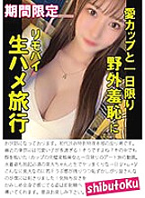 HONB-371 Love Cup and one-day outdoor shameless raw sex trip