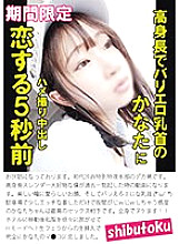 HONB-372 5 seconds before I fall in love with Kanata, a tall girl with erotic nipples,