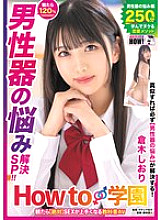 HOWS-005 How to Gakuen: If you watch it, you will definitely become better at sex. Textbook AV [Male Genital Problem Solving SP] Shiori Kuraki