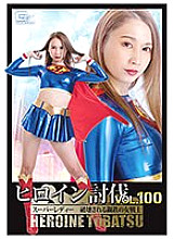 HTB-000 Heroine Subjugation Vol.100 Super Lady Destroyed Steel Female Warrior Natsuki Nagahara