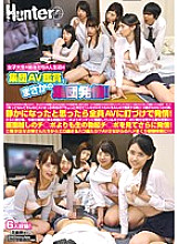 HUNTA-357 Female college student's sister friends are in a group estrus by watching the group AV for the first time in their lives! I can't do her, and I'm soaked in AV all year round. A female college student's sister and her friends