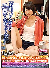 HUNTA-893 "You're so erotic …!?" When you get drunk, you're in estrus! The true appearance of a sexy part-time job girl who only knows me is too erotic!