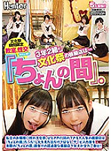 HUNTA-918 The mock shop for the 3rd grade and 2nd school festival is … "Chon no Ma". Private lady ○ School cultural festival. The most popular mock shop where you can get in line was "Chon no Ma"!