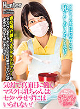 HUNTB-509 A timid and serious masked busty girl can't help but be sexually harassed! The nature under the mask is a super erotic woman and shy but estrus! housekeeper, caregiver, esthetician