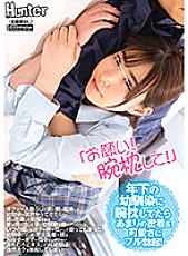 HUNTB-544 "Please! Give me an arm pillow!" When I gave my younger playhood friend an arm pillow, I got a full erection with too much closeness and cuteness! A playhood friend who had a fight with my parents suddenly came to my house where I live